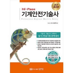 Hi-Pass 기계안전기술사, 성안당, 김순채