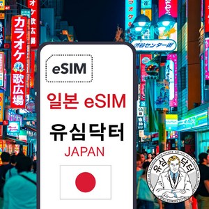 일본 무제한 데이터 esim 이심, 10일, 매일1G후 속도제한 무제한, 1개