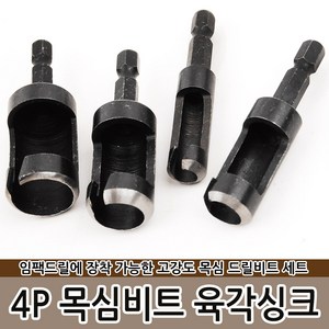 4P 목심비트-육각싱크 목심제조 목공비트 사라기리, 1세트