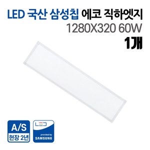 국산 삼성칩 60W LED 에코 직하엣지 1280x320 주광색_5700k 사무실조명 거실등 주방등 엣지등 플리커프리, 1개, 주광색