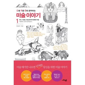 난처한 미술 이야기 1:원시 이집트 메소포타미아 문명과 미술, 사회평론, 글: 양정무