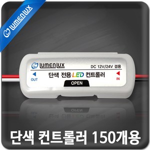 루멘룩스 단색용 소형 LED 컨트롤러 150개용 (DC 12V 24V겸용), 1개