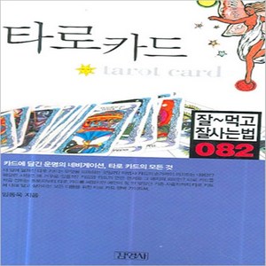 타로카드, 김영사, 임동욱 저