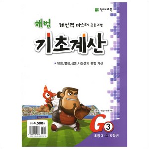 천재교육 해법 기초계산 시리즈 G3