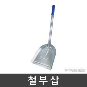 월드그린 철부삽, 1개