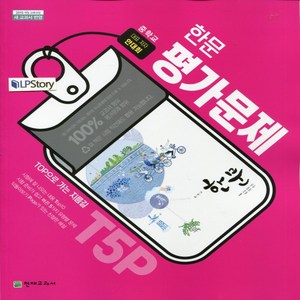 (선물) 2024년 천재교육 중학교 한문 평가문제집 중등 (안대회 교과서편) 2015개정