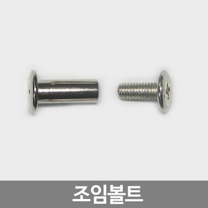 스마일굿 조임볼트(10개1세트) 볼트 넛트 가구조임나사, 8파이(15mm용), 1세트