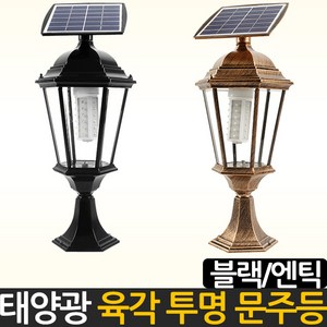 태양무역 태양광 태양열 엔틱 문주등, 엔틱 투명 육각 문주