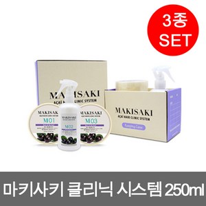 마키사키 아사이 헤어 클리닉 시스템250ml 3종세트, 1세트
