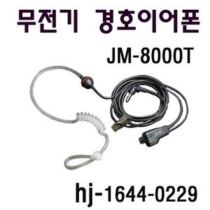 HK-8008 HK-890(신형2017년이후생산) TC-320 무전기 경호이어폰