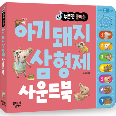 누르면 들리는 아기 돼지 삼 형제 사운드북 이미지