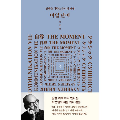 여덟 단어:인생을 대하는 우리의 자세