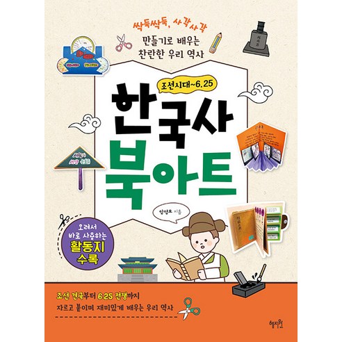 한국사 북아트 : 조선시대~6.25, 혜지원, 양영모, 6null