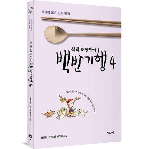 한 권으로 가볍게 읽으며 백반집 취향과 지역별 식당 감각을 잡기 좋은 식객 백반기행 단행본입니다. - 1