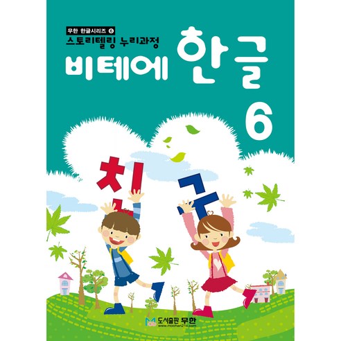 비테에 한글, 6, 도서출판무한