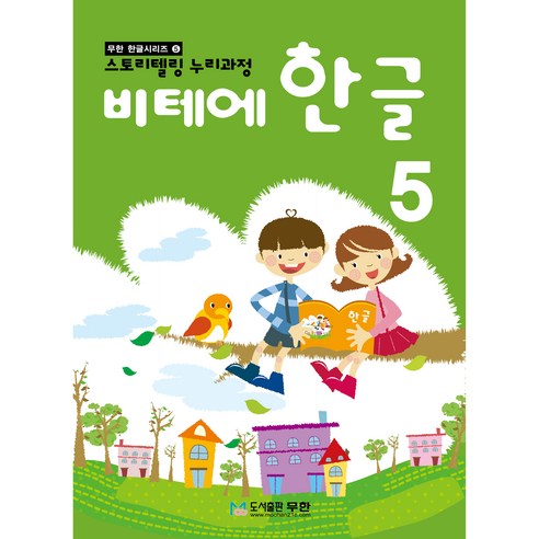 비테에 한글, 5, 도서출판무한