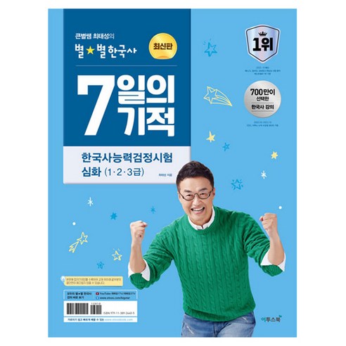 큰별쌤 최태성의 별별한국사 7일의 기적 한국사능력검정시험 심화(1, 2, 3급)(2026)