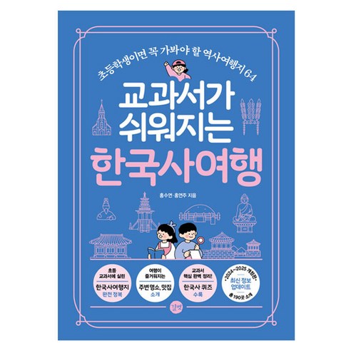 역사와 여행을 한 번에! 아이와 함께 떠나는 역사여행 필독서 - 1