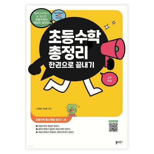 초등수학 총정리 한권으로 끝내기:중학수학에서 꼭 필요한 초등수학의 핵심만 담았다, 수학, 전학년