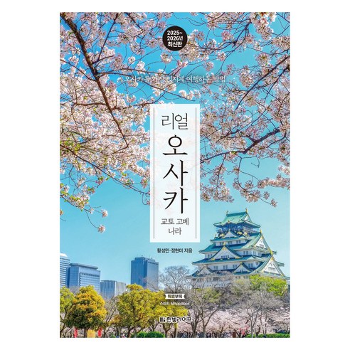 오사카와 주변 도시를 조금 더 촘촘하게 보고 싶은 여행자에게 맞는 실전형 간사이 여행 가이드북입니다. - 1