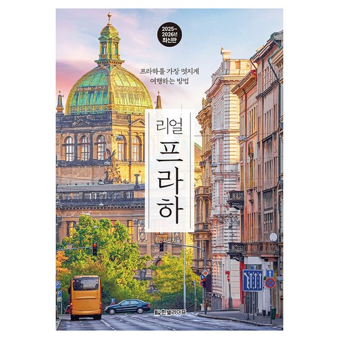 프라하 구시가지와 근교 일정을 짧은 일정에 맞춰 압축하고 싶은 여행자에게 맞는 가이드입니다. - 1