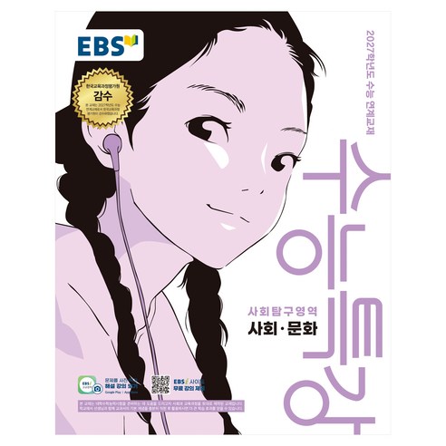 EBS 수능특강 사회탐구영역 사회·문화(2026)(2027 수능대비):2027학년도 수능 연계교재, 사회, 고등 3학년