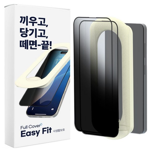 에이팔란스 이지핏 풀커버 9H 고경도 강화유리 사생활보호 휴대폰 액정보호필름 2p + 필름 부착도구 세트