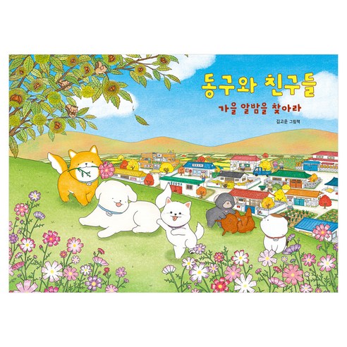 동구와 친구들 가을 알밤을 찾아라 : 천개의바람 바람그림책, 182권