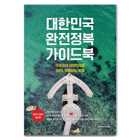 대한민국 완전정복 가이드북 : 구석구석 대한민국을 100% 여행하는 방법 2023 2024 최신판