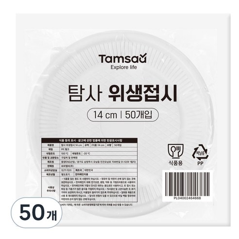 탐사 위생접시 14cm, 50개입, 1개