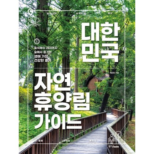전국 자연휴양림을 목적별로 훑으며 숙소 예약 전 숲길, 시설, 주변 코스를 가늠하기 좋은 책입니다. - 1