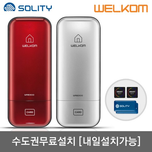 [수도권설치-내일도 가능] 솔리티 웰콤 WRB300 카드키4개+번호키 즉시잠금 허수기능 에티켓기능 무음가능 내부이중잠금 관리자기능 고온감지 전기충격무력화 현관문 디지털도어락 도어록, 웰콤 WRB300 레드/무료설치-토요일, 방문설치