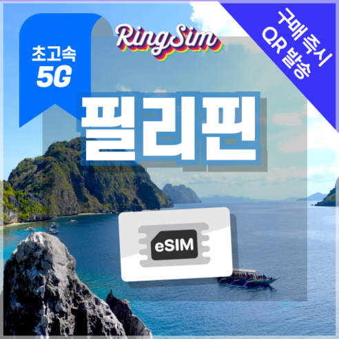 링심 필리핀이심 5G속도 종량제e심 마닐라 세부 보홀 보라카이 esim 유심, 1개, 5G 3GB 종량제, 3일