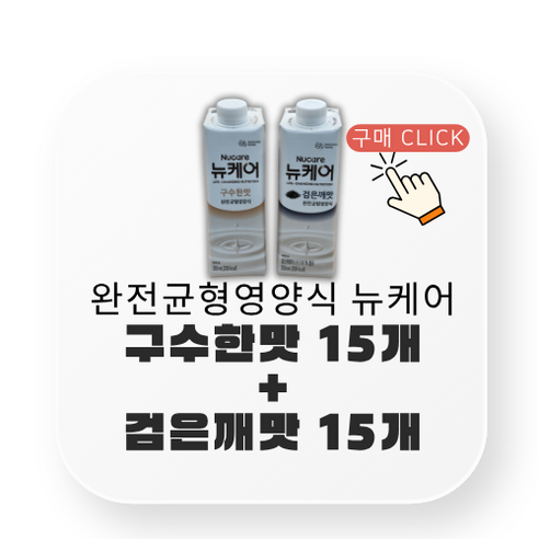 뉴케어 구수한맛 + 검은깨맛 반반 30팩