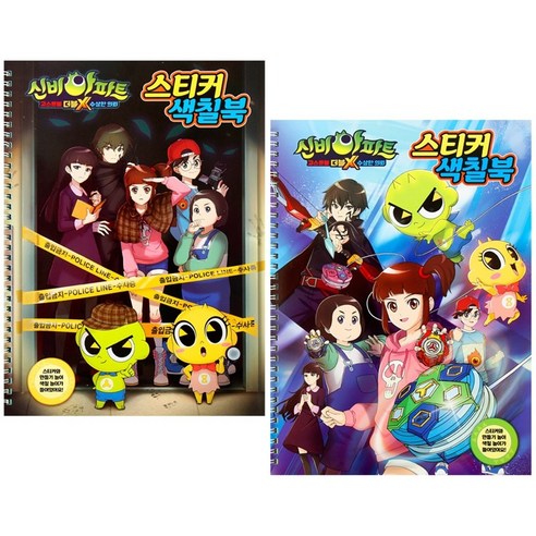 신비아파트(수상한의뢰)-스티커색칠북 2종세트