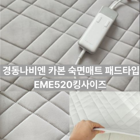 나비엔 숙면 DC 카본매트 EME520-QP