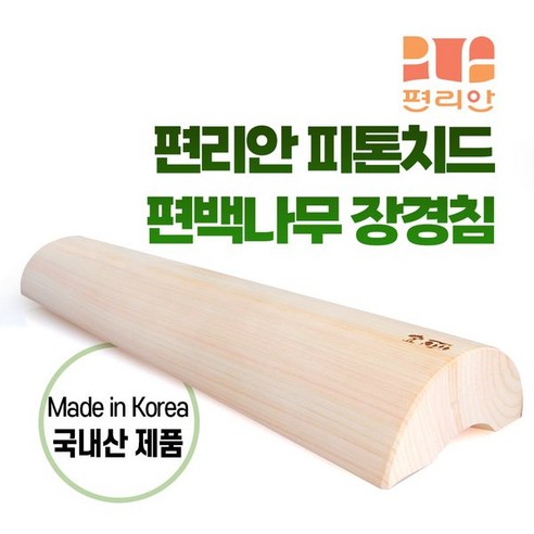 청훈 편리안 편백나무 장경침 6.0 마사지 목베개 경추 목침 허리운동