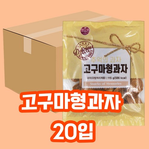 [달콤박스] 서울제과 고구마형과자 115g 20개입 1박스 옛날과자