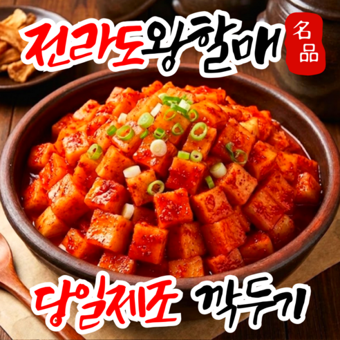 [순화명가] 전라도왕할매 당일제조 시원깔끔 갓담근 깍두기
