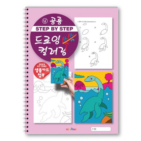 step by step 드로잉 컬러링 쓱쓱 공룡 그리기 색칠 드로잉북 초등 미술교재