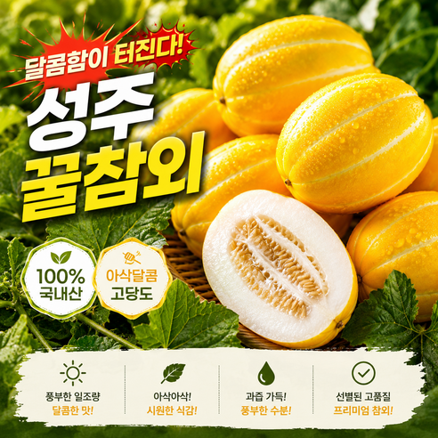 [산지특별할인가]농부자존심 꿀범벅참외 극가성비 못난이 성주참외