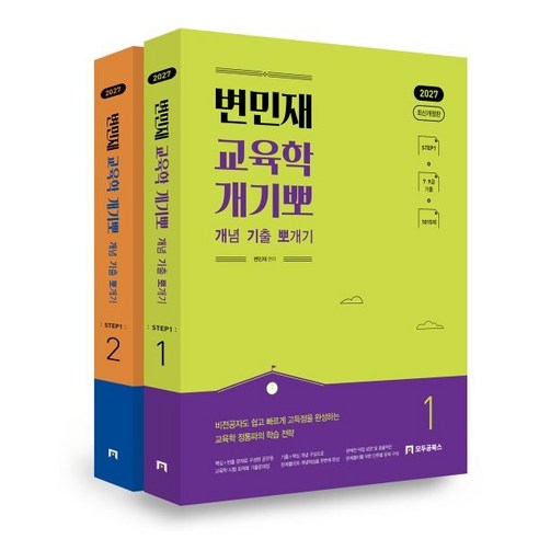 2027 변민재 교육학 개념 기출 뽀개기 STEP1, 모두공북스