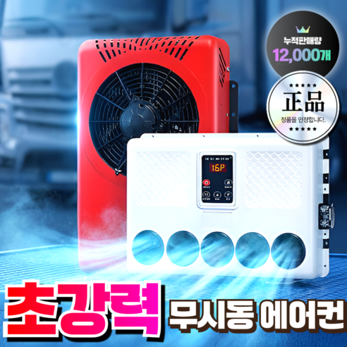 태성전자 고성능 무시동에어컨 화물차 캠핑카 차박용 차량용 지게차 중장비 DC 인버터