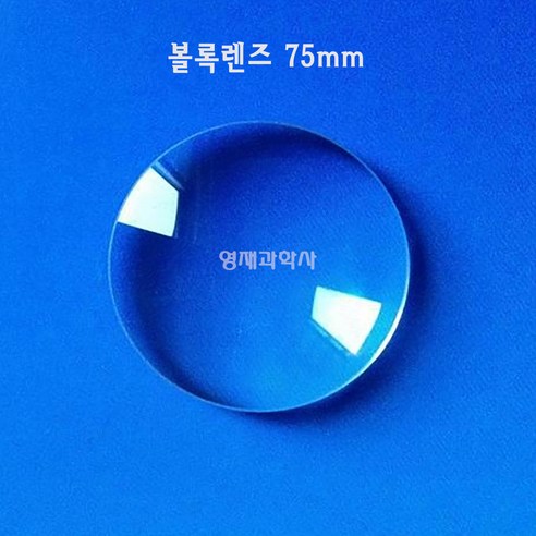 볼록렌즈 3cm~ 오목렌즈 망원경 만들기 쌍안경 유리 과학실험