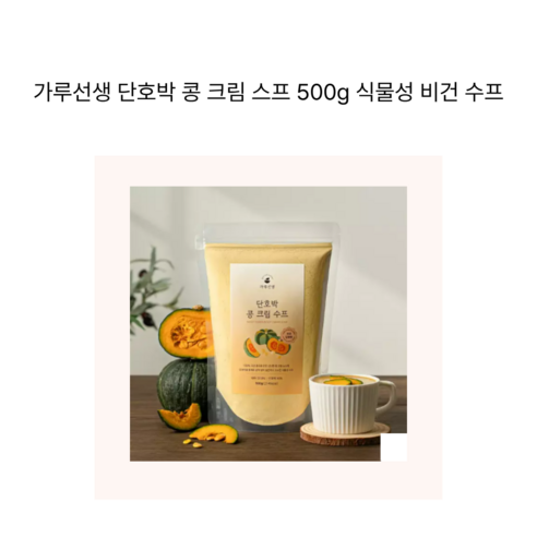 가루선생 단호박 콩 크림 수프