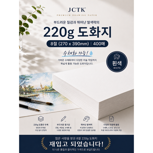 JCTK OEM 도화지 (8절 220g), 400개