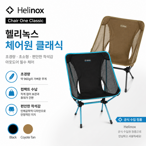 헬리녹스 체어원 클래식 경량체어 무게 0.96kg chai