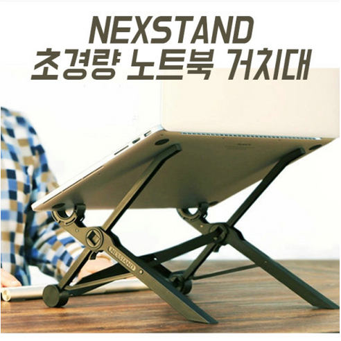 당일발송 넥스스탠드 노트북거치대 K2