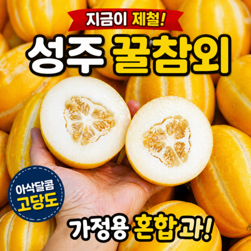 [성주직송] 최고당도 꿀맛보장 참외 (가정용 혼합), 1박스, 2kg