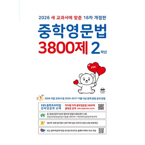 2026 중학영문법 3800제 16차 개정판
